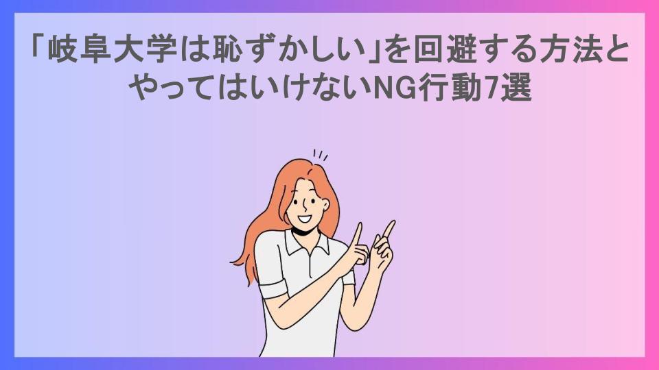 「岐阜大学は恥ずかしい」を回避する方法とやってはいけないNG行動7選